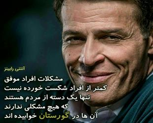 آنتونی رابینز