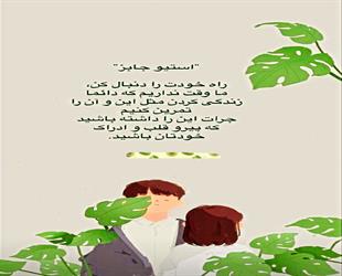 استیو جابز انتخاب درست مسیر اهداف